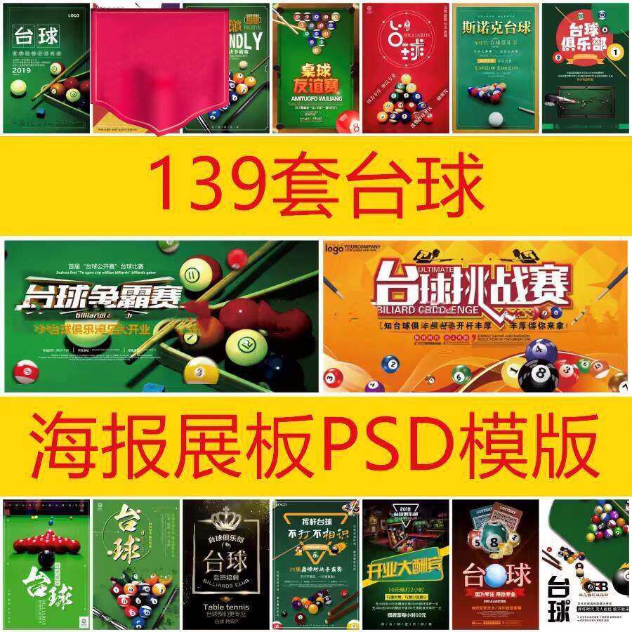 139套台球桌球PSD海报斯诺克比赛素材模板广告设计宣传单开业DM