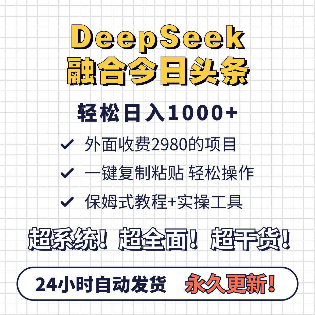 【新AI指令】今日头条10W+爆款文章DeepSeek提示词关键词副业搬砖
