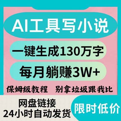 AI工具写小说2.0，一键生成130W字，解放双手，每月躺赚3w+