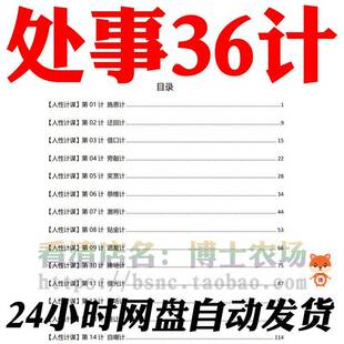 处事36计人性智谋三十六计智慧生存办事方法高情商沟通技巧资料