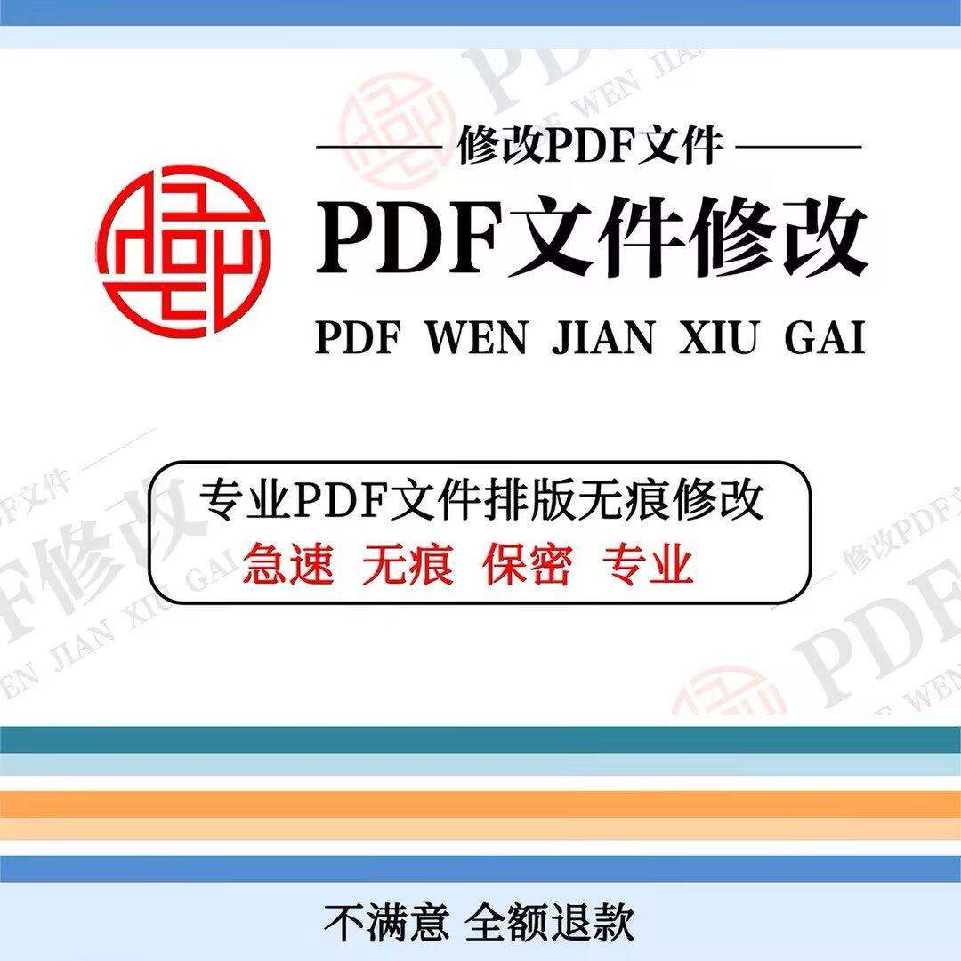 专业PDF修改无痕修改PDF文件图片处理修改文字数字文件PS图片