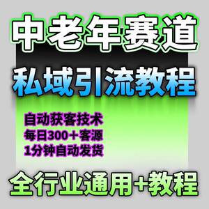 中老年赛道私域全域引流自媒体获客SOP日引200+方案教程话术