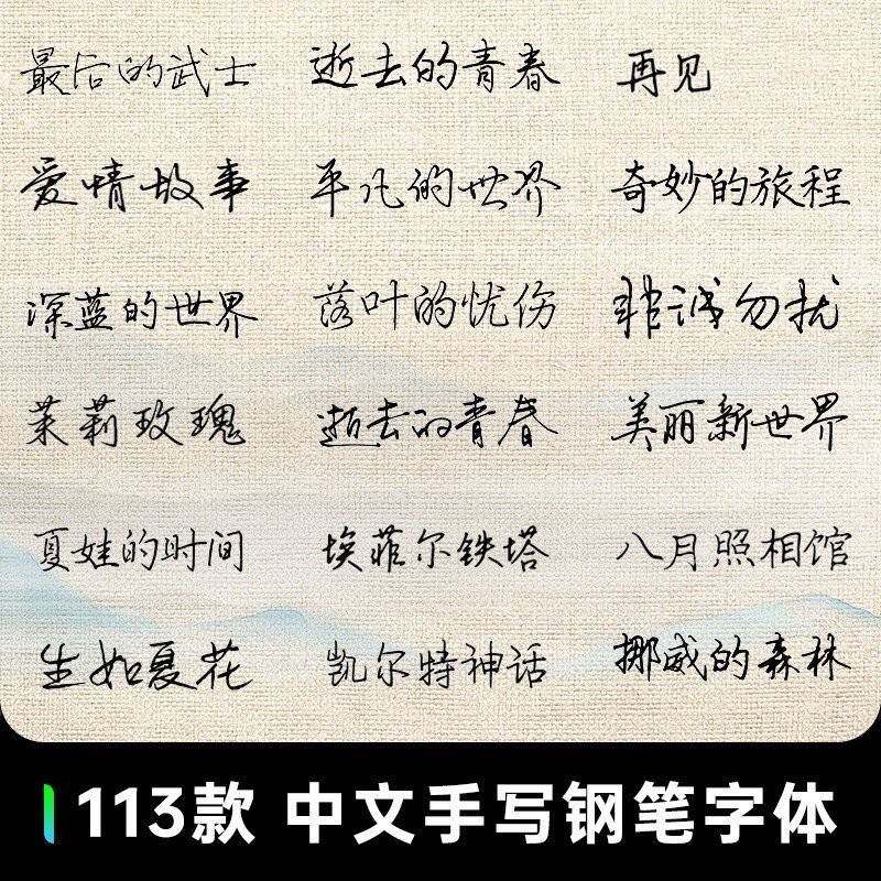 中文手写签名书法钢笔字体安装包ps电脑设计超实用字库字体素材a