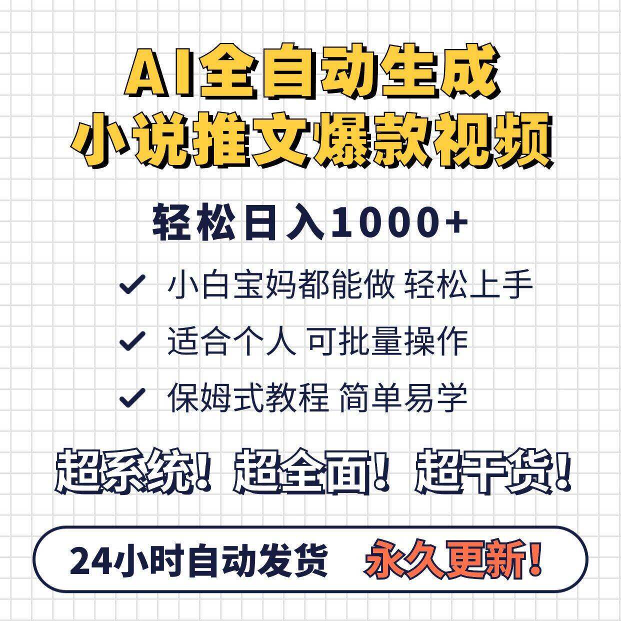 AI全自动生成小说推文爆款影片，新手小白也能当天日入1000+副业