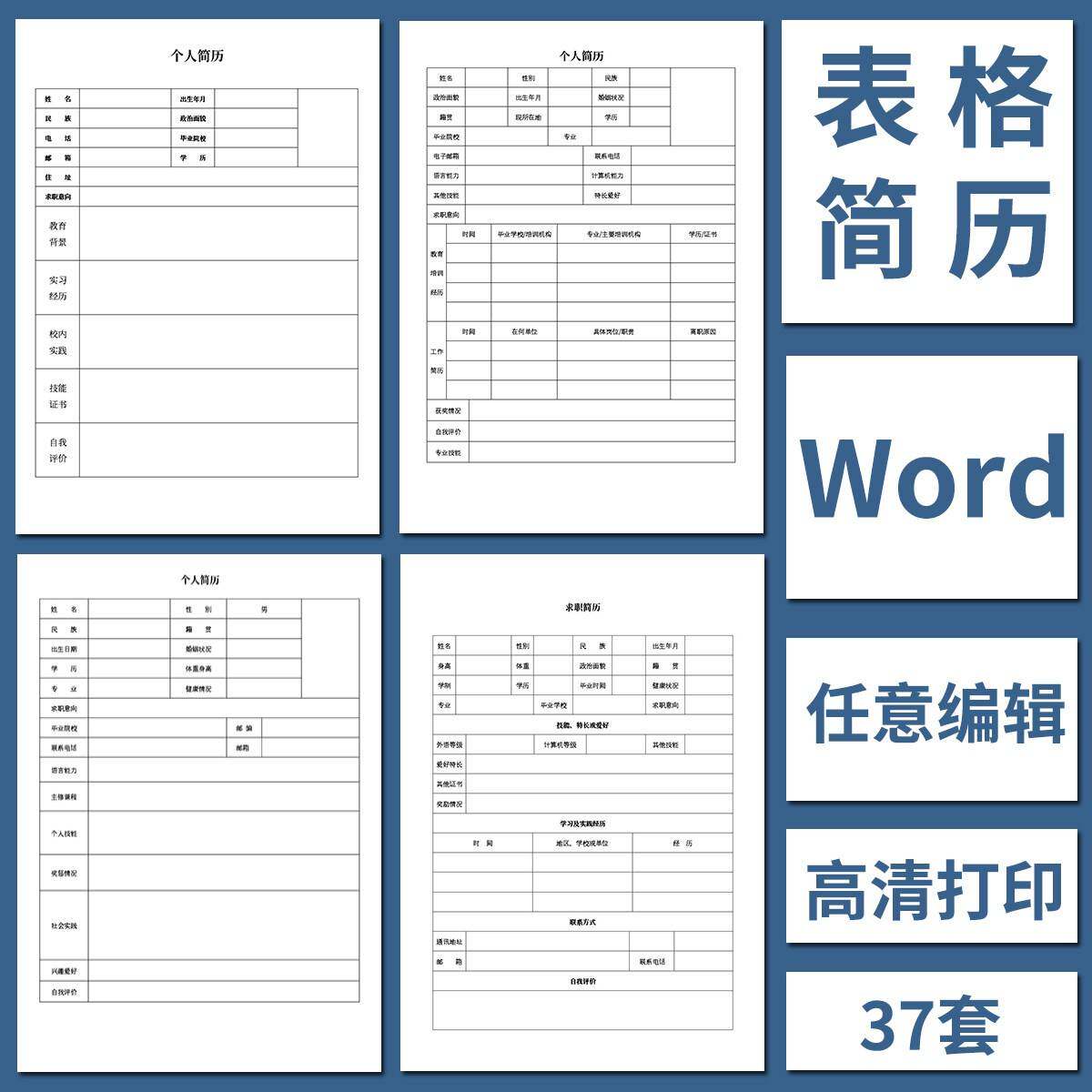 空白表格简历模板个人求职面试大学生实习WORD可编辑高清打印a