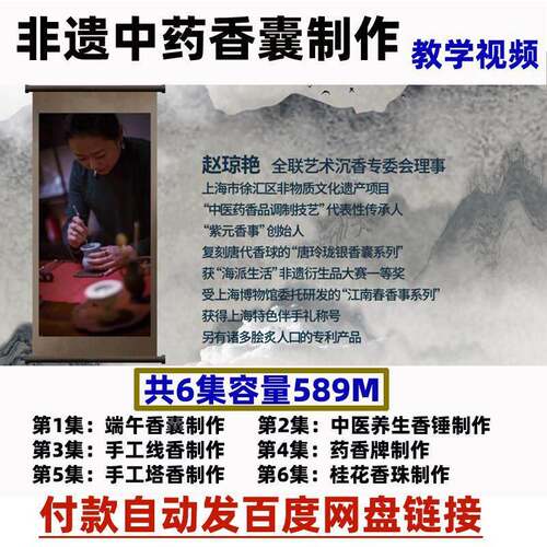 非遗中药香囊制作入门教学高清影片入门学习讲解教程课程自学a