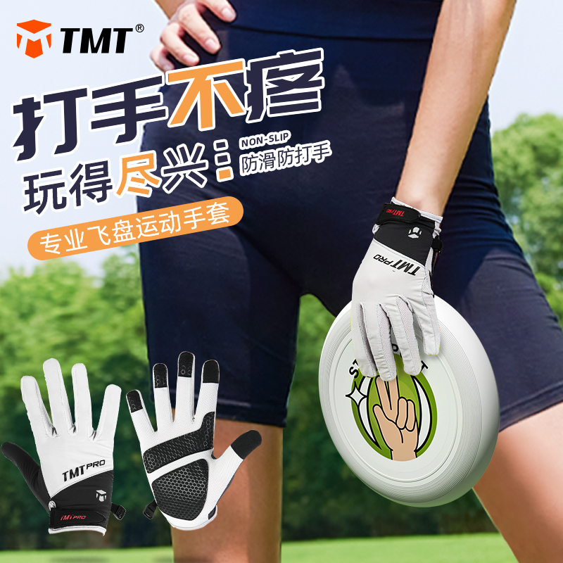 全指飞盘手套女专业户外运动飞碟装备防滑透气不打手团队比赛护具