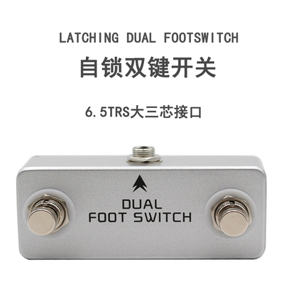 LatchingFootSwitc音箱外接踏板