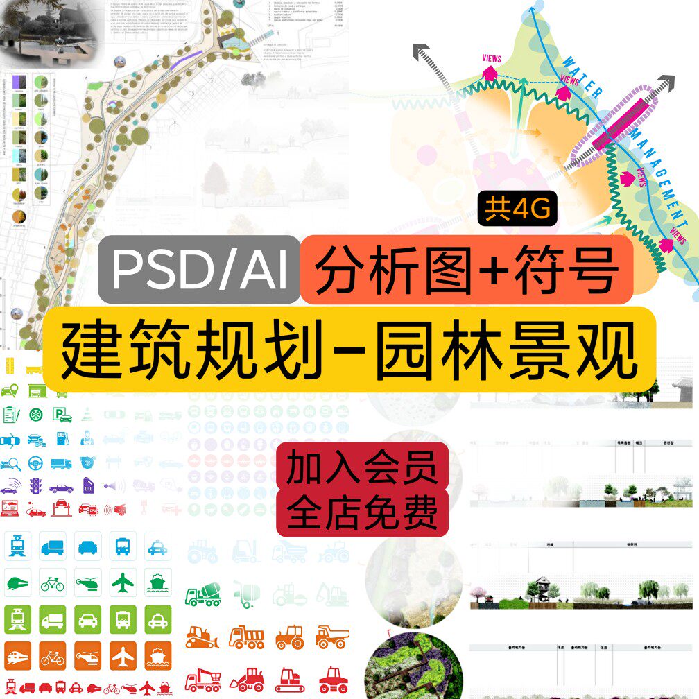 园林景观规划符号建筑学分析图ps方案ai建筑设计图标psd分层素材