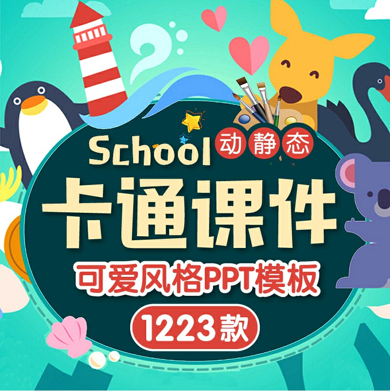 ppt模板幼儿园教学教师培训可爱卡通小学生教育说课件家长会动态