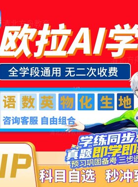 欧拉AI学原欧拉数理化VIP会员充值单科多科自选月季卡年卡小初高
