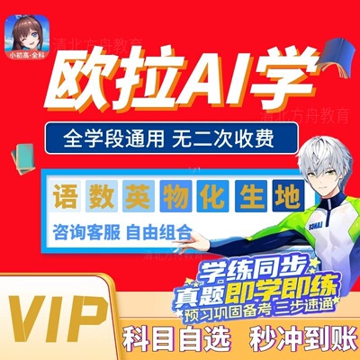 欧拉AI学原欧拉数理化VIP会员充值单科多科自选月季卡年卡小初高