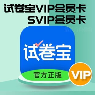 试卷宝SVIP年卡VIP年官方直冲卡整理错题试卷还原抹除笔迹