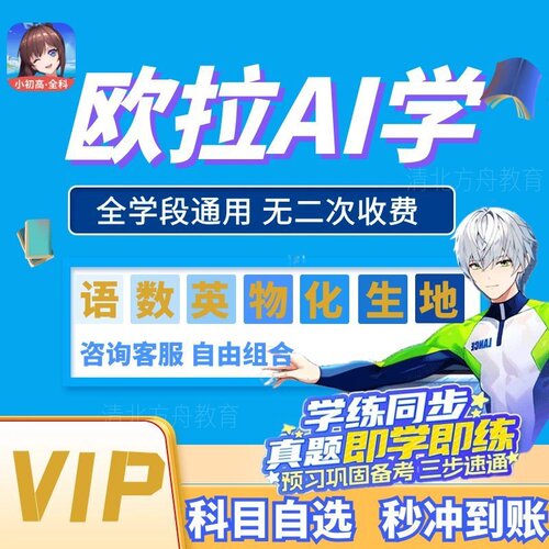 欧拉Ai学会员原欧拉数理化VIP会员小初高多科自由选择多科可选