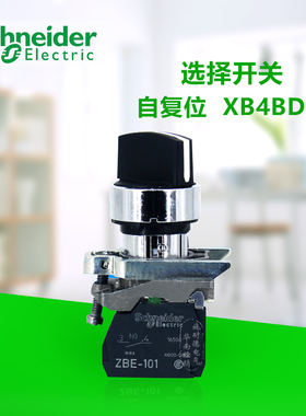 施耐德 选择开关XB4-BD53 三位自动复位旋钮 XB4BD53三档转换开关