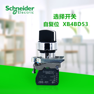施耐德 选择开关XB4-BD53 三位自动复位旋钮 XB4BD53三档转换开关