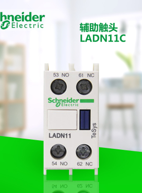 原装正品施耐德辅助触点LADN11 C LADN20C一开一闭 二开