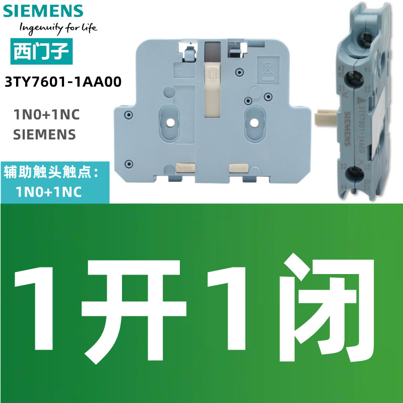 正品 西门子 接触器辅助触头 3TY7601-1AA00 1开1闭 侧面辅助触点