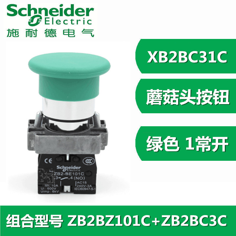施耐德绿色自复位蘑菇头按钮开关XB2-BC31C ZB2BC3C+ZB2BZ101C