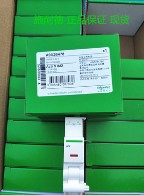 原装 施耐德断路器A9A26948 A9A26478 A9A26476 分励脱扣单元 iMX