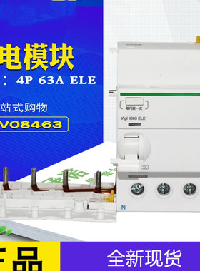 正品 施耐德 A9V08463 漏电附件Vigi iC65 ELE 4P 63A 30mA保护器