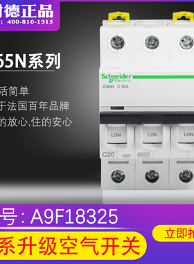 【原装正品】施耐德断路器  IC65N 3P C25A  空开  A9F18325