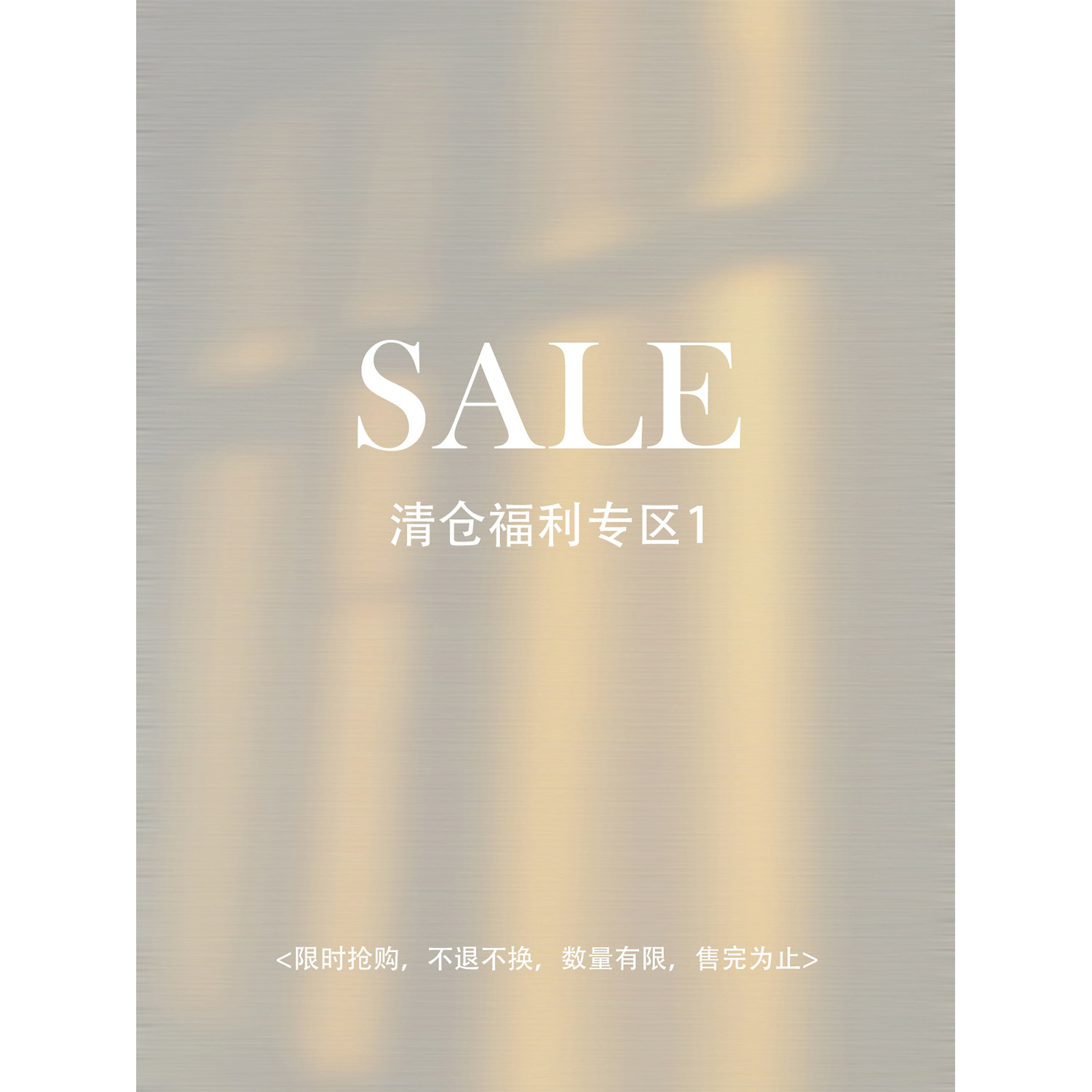 清仓福利！钜惠专区一【特价】
