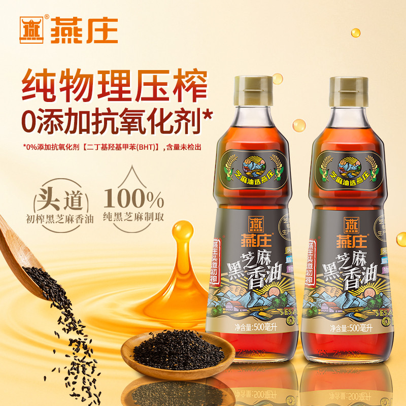 燕庄头道初榨纯正黑芝麻香油家用火锅凉拌菜调味健康芝麻油500ml
