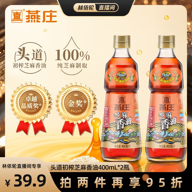 【直播间推荐】燕庄头道初榨芝麻香油400ml火锅蘸料凉拌家用调味
