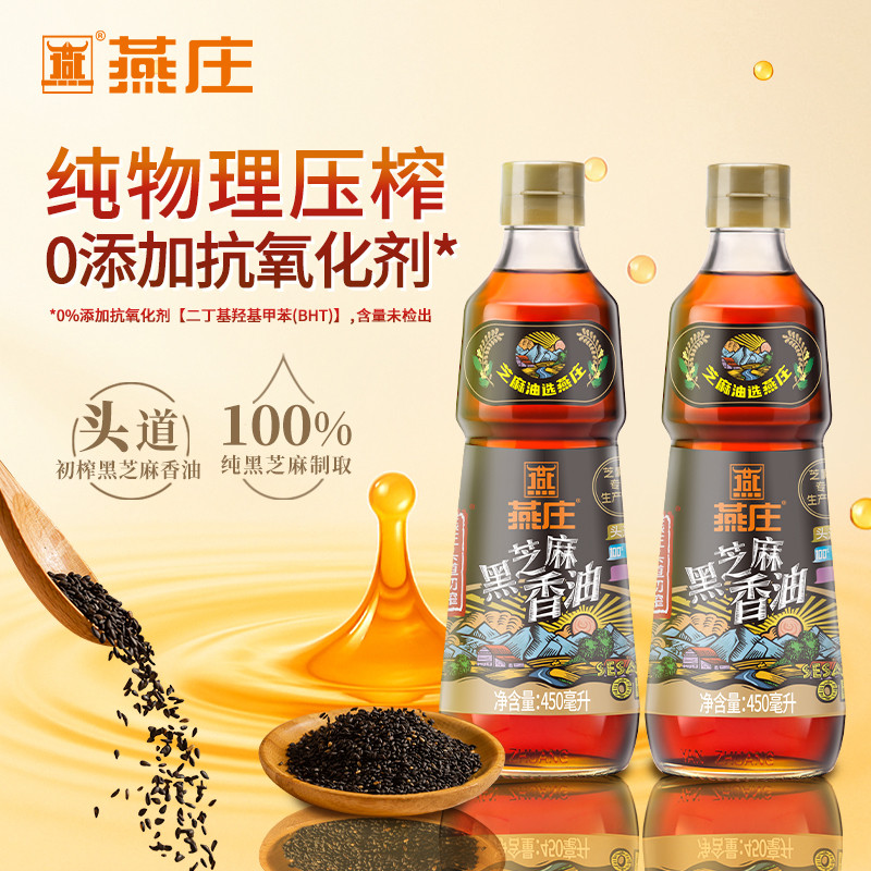 燕庄头道初榨黑芝麻香油450mL火锅蘸料家用一级调味油碟家用麻油