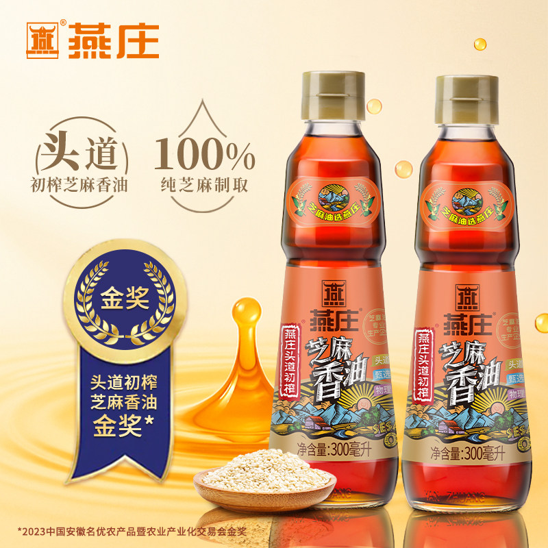 【官方正品】燕庄头道初榨芝麻香油300ml*2瓶金奖炒菜家庭装调味