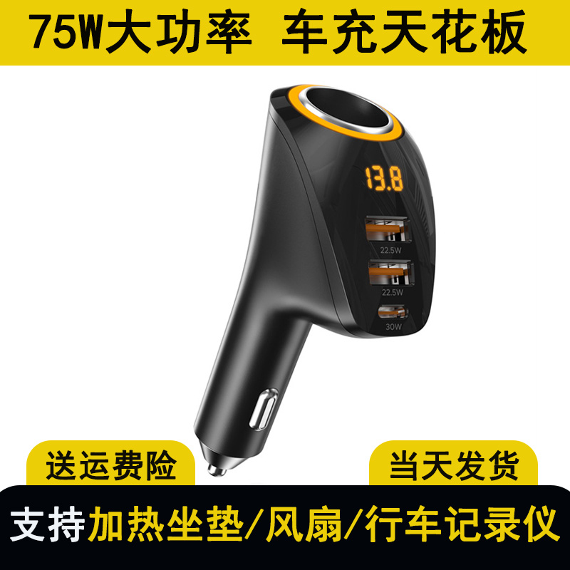 2025新款一拖一75W大功率车载充电器汽货车用点烟器转换插头母座