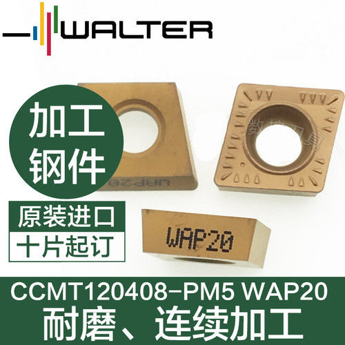 德国瓦尔特数控内孔刀钢菱形刀片CCMT120408-PM5 WAP20/WAP35耐磨