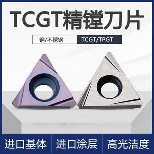 数控精镗刀片TCGT060102/060104/110202/110204L-F/W内孔镗孔刀粒