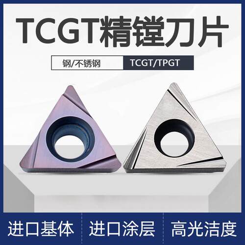数控精镗刀片TCGT内孔镗孔刀粒