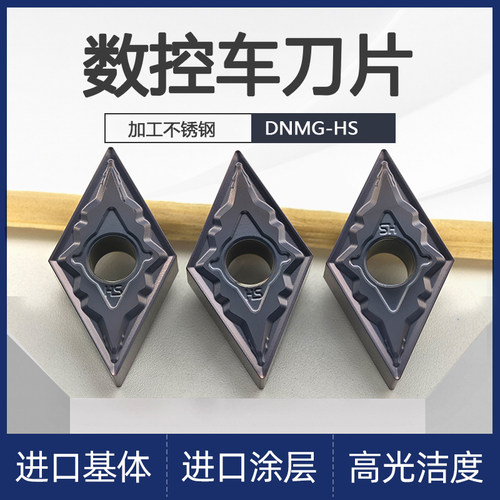 DNMG150604-HS不锈钢车刀