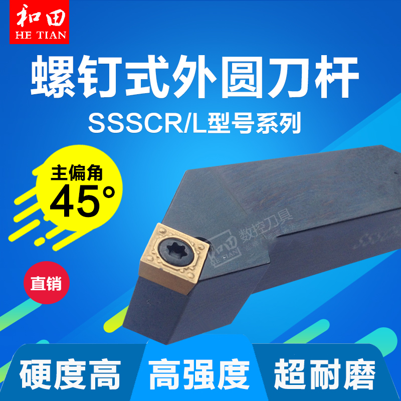 数控车床刀具刀杆圆车刀杆45度刀杆螺钉式外圆车刀SSSCR/L1616H09