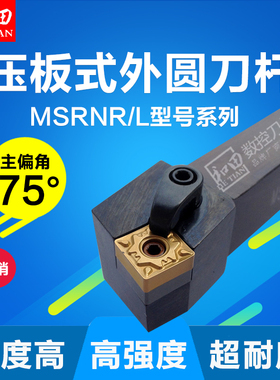 数控车刀刀杆75度压板式外圆刀MSRNR/L2020K12/2525M12正品