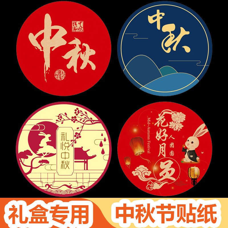 中秋节贴纸标签烫金花好月圆月饼礼盒包装封口贴节日送礼装饰贴纸