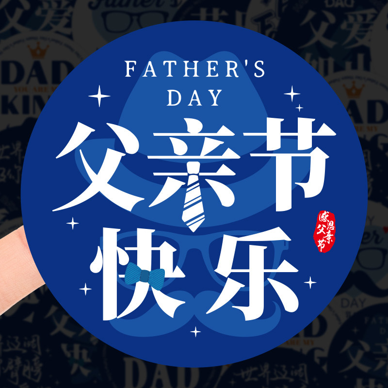 2024新款父亲节快乐贴纸父爱如山圆形封口贴鲜花花束礼物装饰贴纸