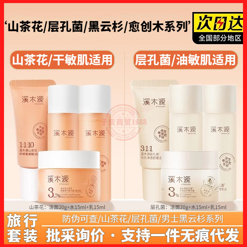 溪木源层孔菌山茶花水乳中小样旅行护肤品套装正品男女士控油补水图片