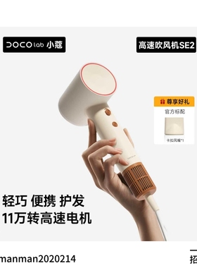 DOCO LABAI温感吹风机/SE2高速吹风机系列修护发丝强韧坚固不毛躁