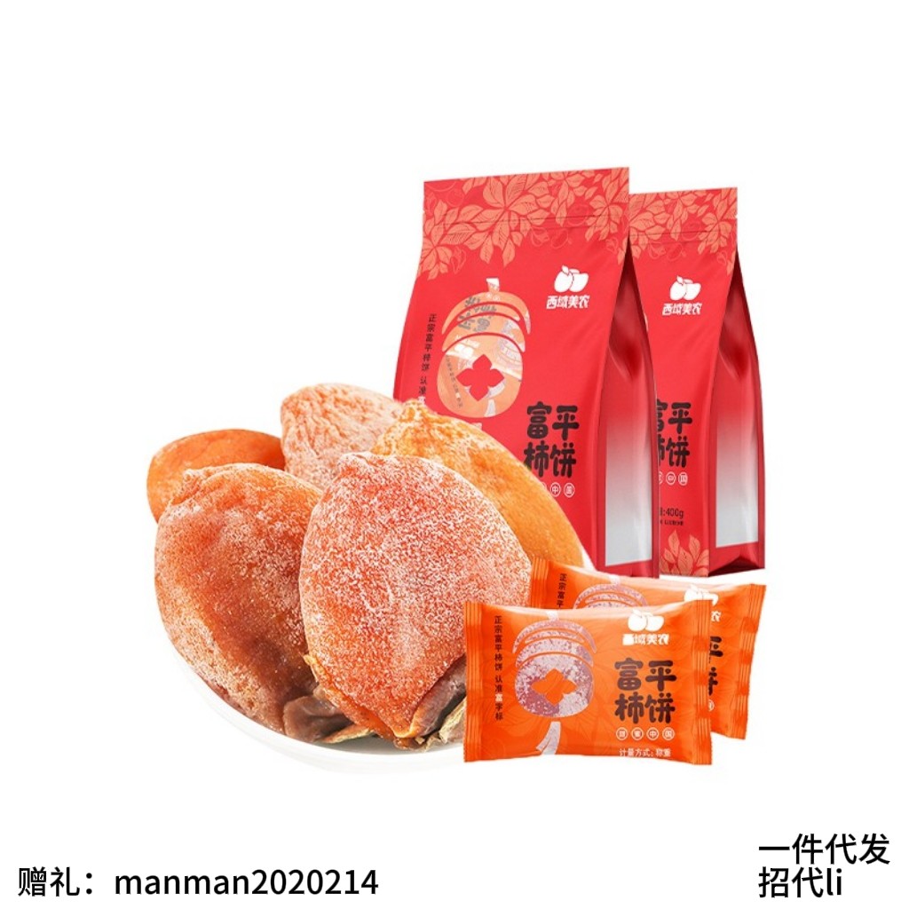 西域美农 正宗陕西富平柿饼袋装礼盒装无添加健康零食果脯蜜饯果