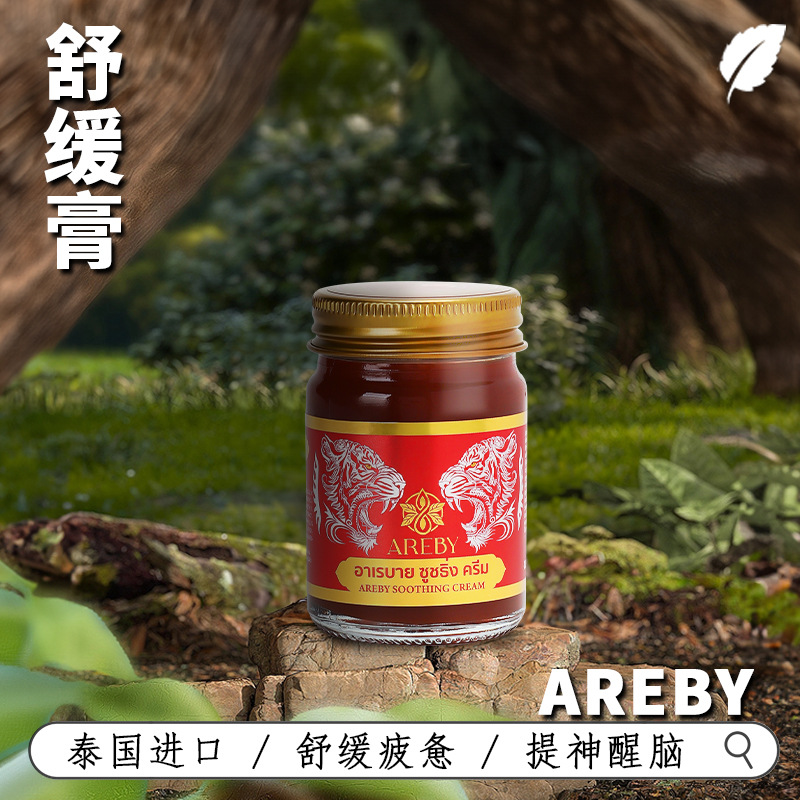 一般贸易  泰国AREBY舒缓膏老虎膏舒缓按摩膏身体放松舒缓按摩膏