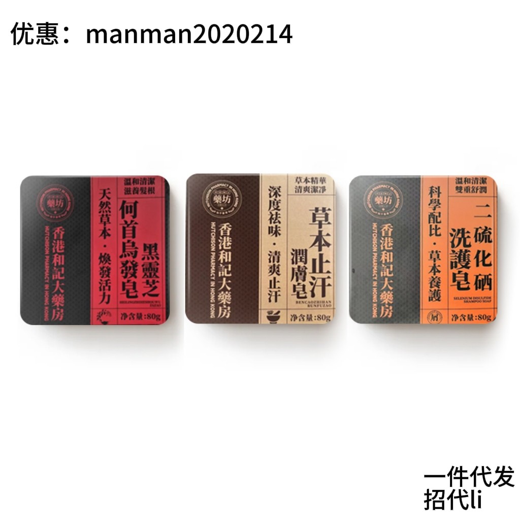 香港和记大药房药皂黑灵芝何首乌发皂/二硫化硒洗护皂/止汗润肤皂