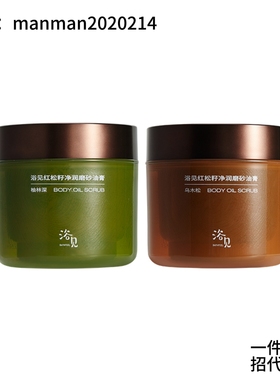 浴见红松籽净润身体磨砂油膏