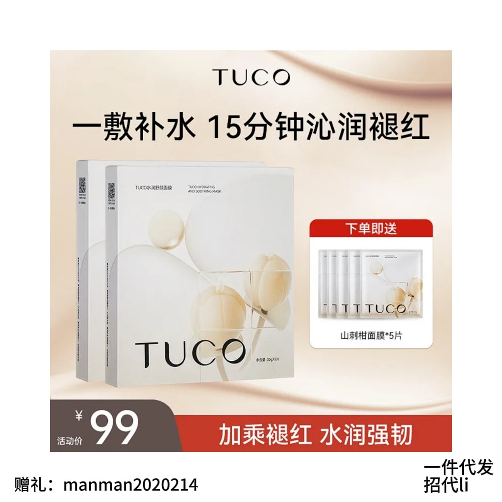 TUCO  水润舒颜面膜刺山柑褪红强韧屏障安抚泛红敏弱肌沁润肌肤图片