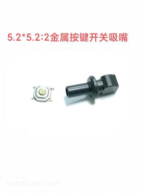 雅马哈贴片机YV100XG YV180XG5.2*5.2*2金属按键开关特殊定制吸嘴