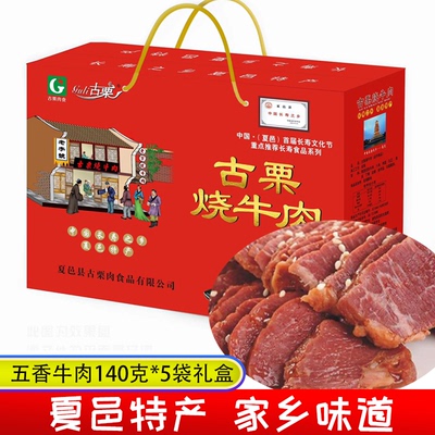 夏邑特产古栗烧牛肉五香真空熟食即食小包装140g*5袋礼盒装
