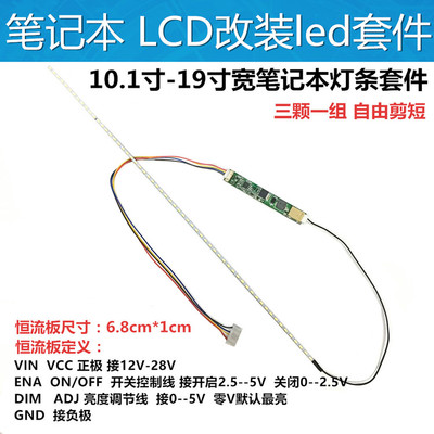 笔记本灯条改装lcdled背光灯条
